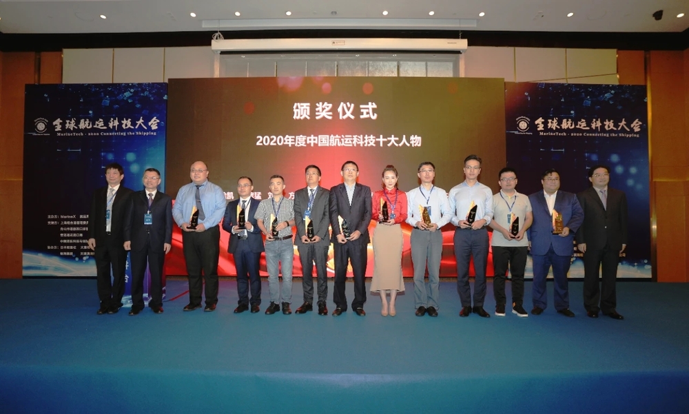 “2020年中國(guó)航運(yùn)科技十大人物”頒獎(jiǎng)儀式