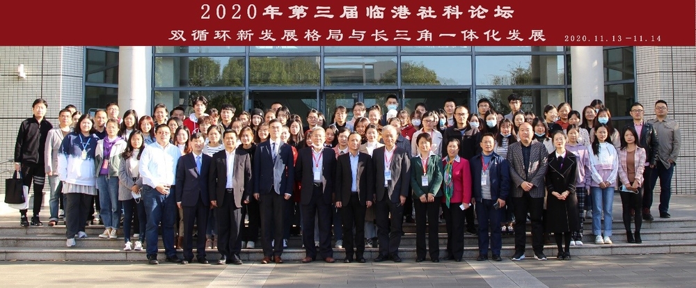 第三屆臨港社科論壇參會人員合影留念