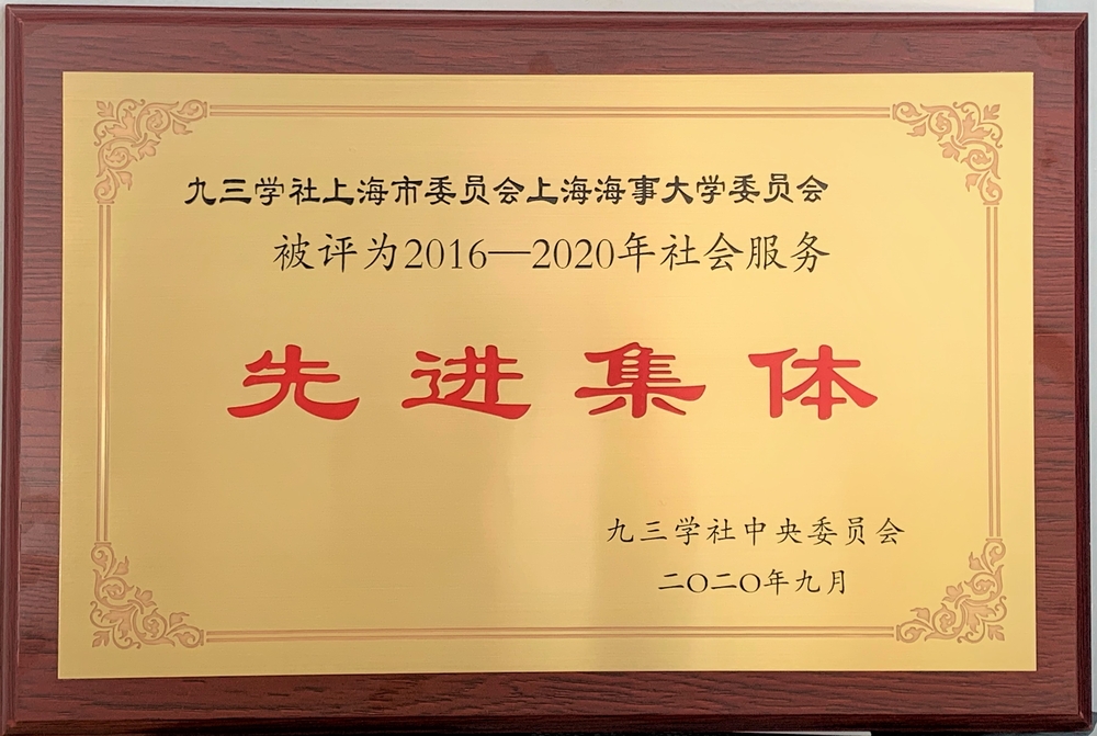 九三學社上海海事大學委員會獲評“2016-2020年社務服務先進集體”