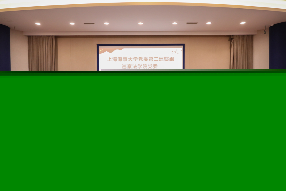 巡察法學院黨委情況反饋會