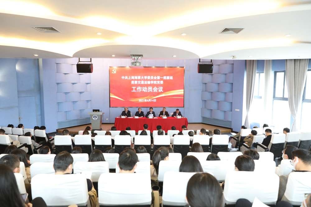 巡察交通運(yùn)輸學(xué)院黨委工作動員會議