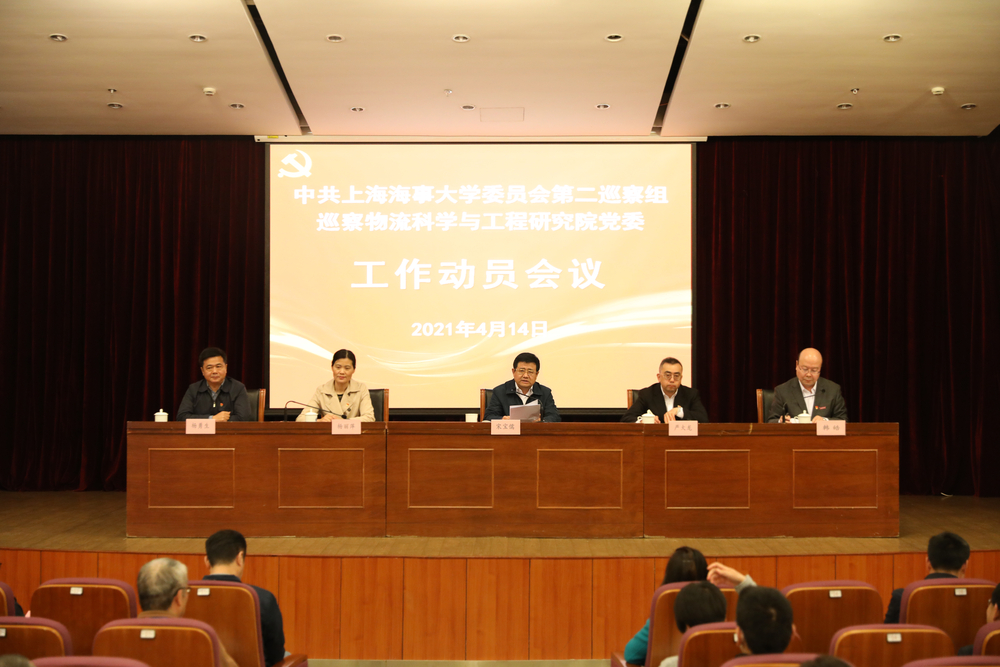 巡察物流科學(xué)與工程研究院黨委工作動員會議