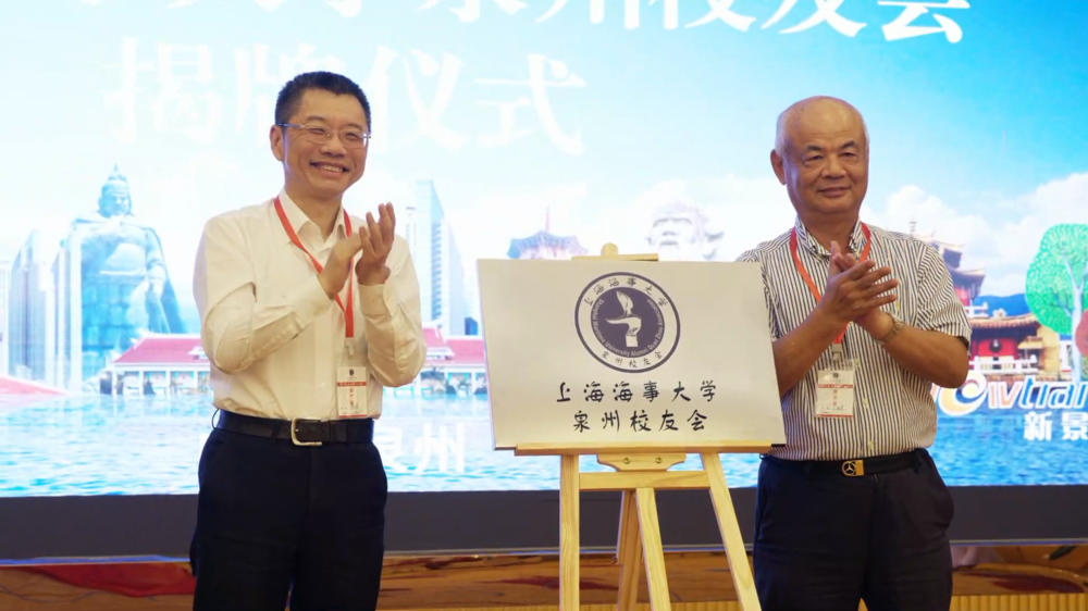 陸靖校長、丁國炎終身榮譽會長共同為上海海事大學泉州校友會揭牌