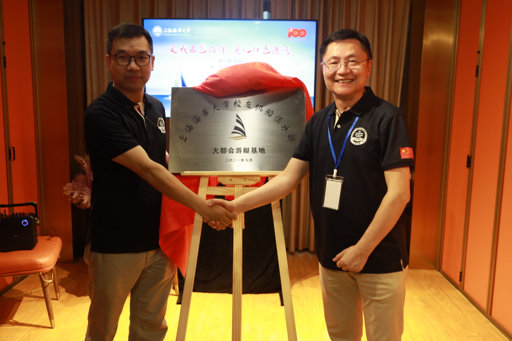 李志鵬副校長、虞文哲總經(jīng)理共同為上海海事大學(xué)校友帆船俱樂部大都會游艇基地揭牌