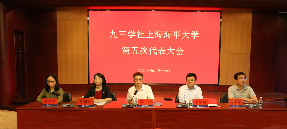 九三學社上海海事大學第五次代表大會