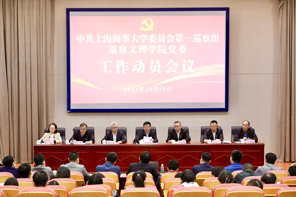 巡察文理學院黨委工作動員會議