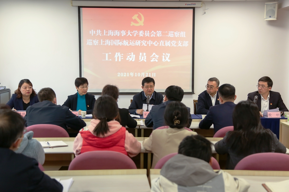巡察上海國際航運研究中心直屬黨支部工作動員會議