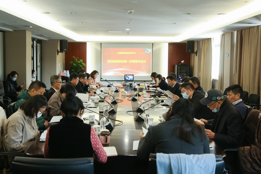 上海國際航運研究中心第四屆理事會第一次理事長會議