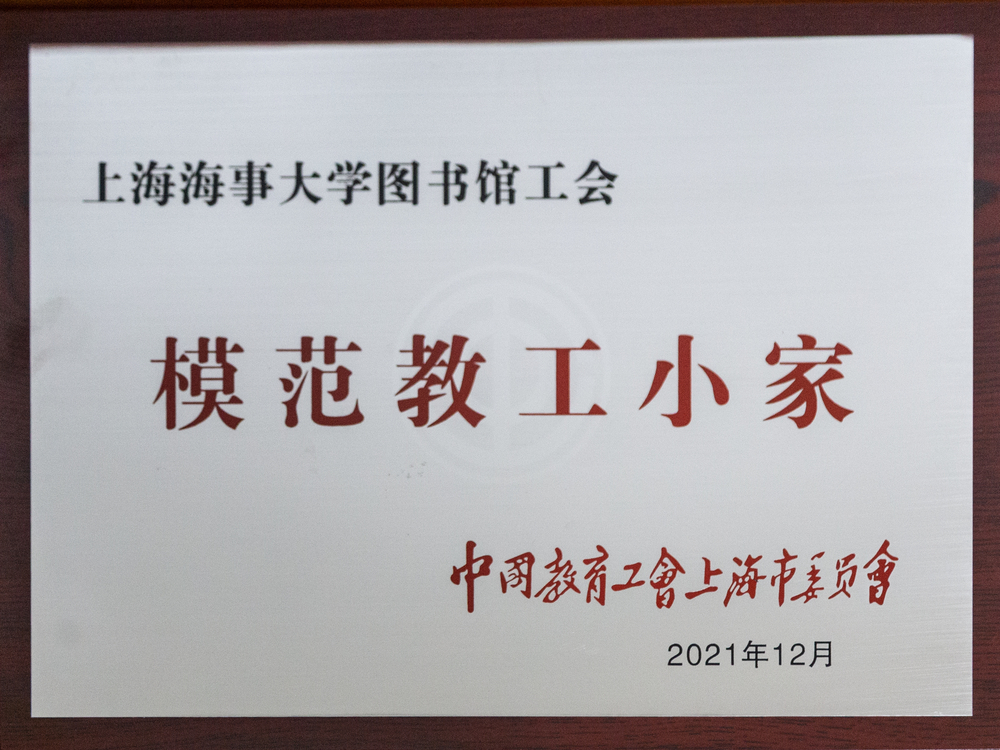 圖書館工會獲“模范教工小家”