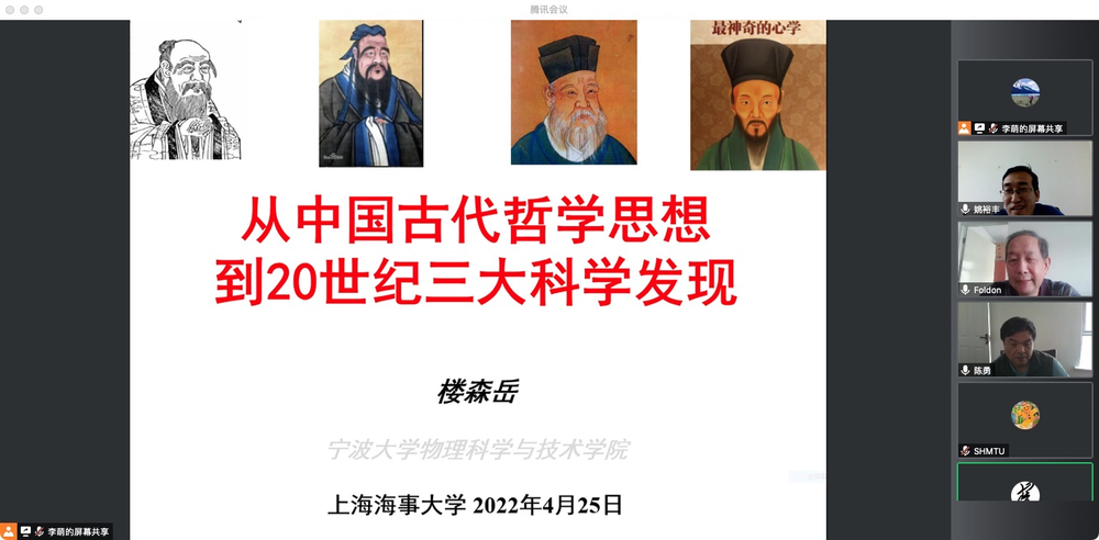 樓森岳教授作題為“從中國古代哲學思想到20世紀三大科學發(fā)現(xiàn)”的學術報告