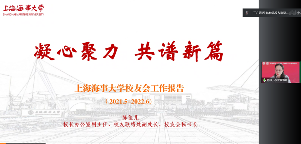 陳佳兒作《上海海事大學校友會近一年工作報告》
