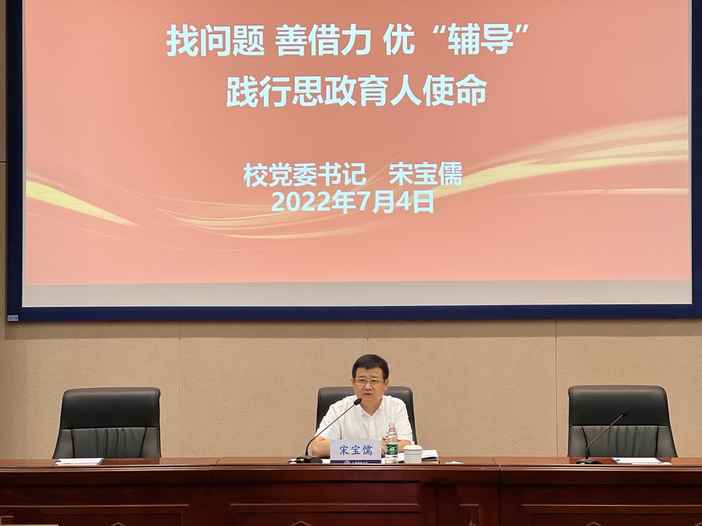 校黨委書記宋寶儒作專題報告