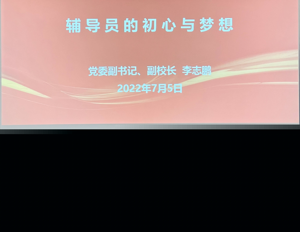 校黨委副書記、副校長李志鵬作專題報告