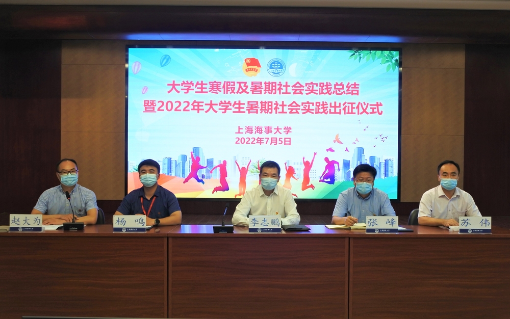 上海海事大學大學生寒假及暑期社會實踐總結暨2022年大學生暑期社會實踐出征儀式