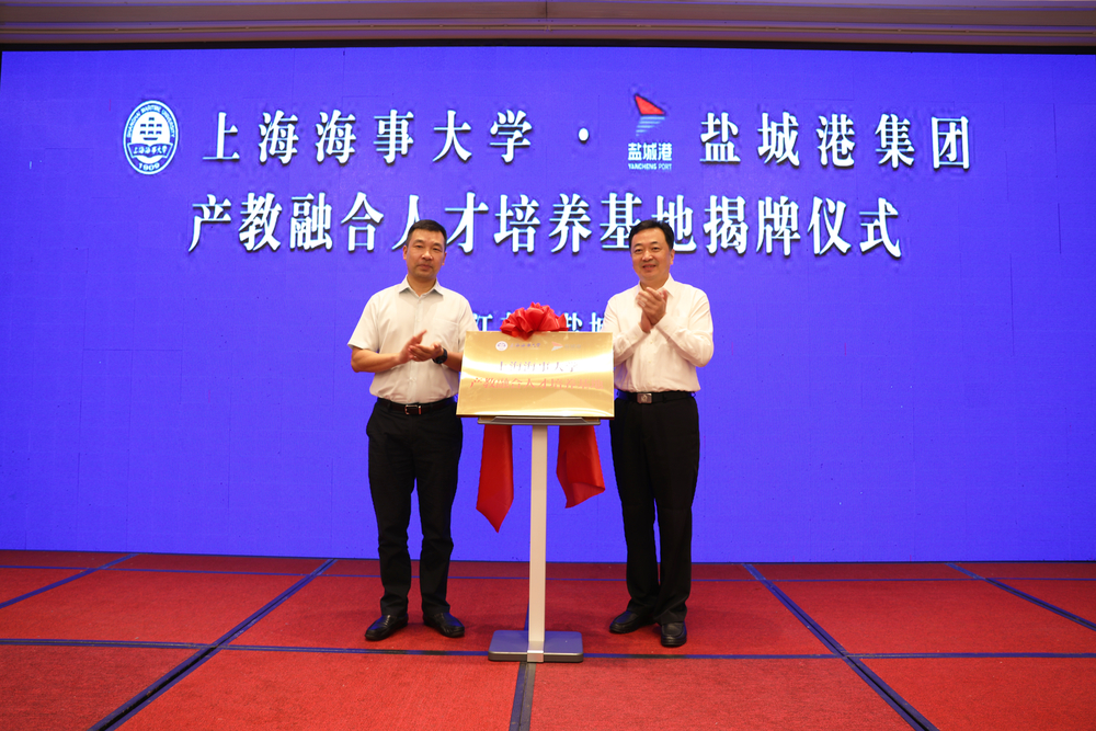 費堅部長、李志鵬副校長共同為“鹽城港集團-上海海事大學產教融合人才培養基地”揭牌