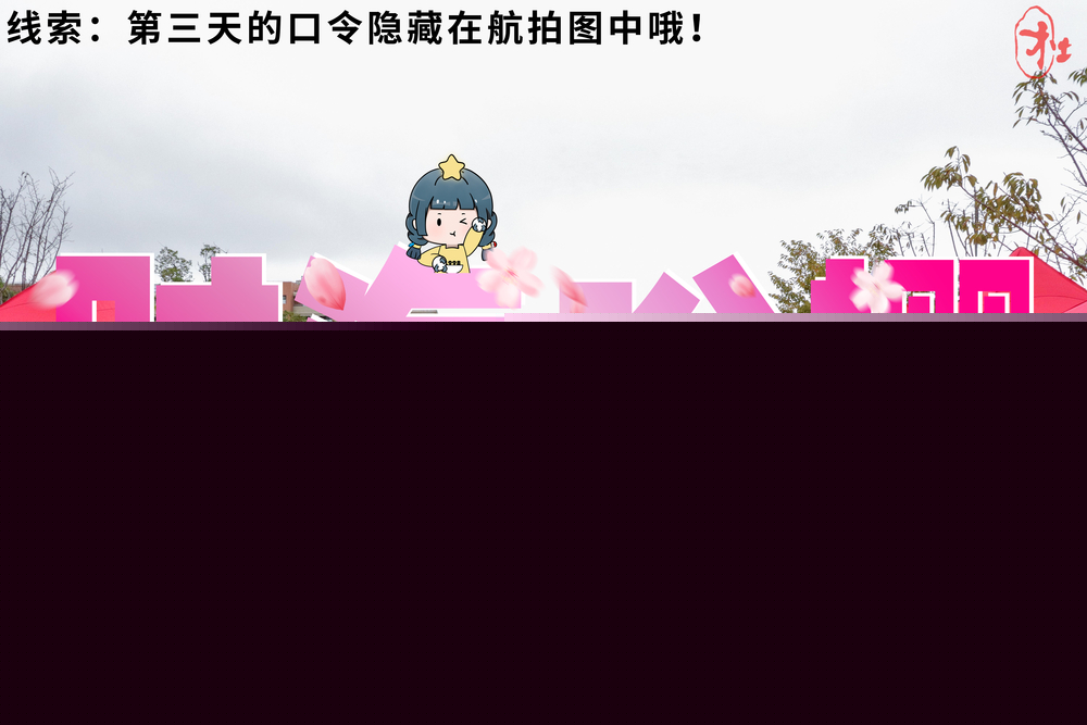 第一日彩蛋——“時海盼櫻”