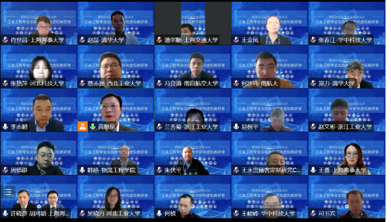 教育部工業(yè)工程專業(yè)實踐教學(xué)研究虛擬教研室建設(shè)研討會掠影