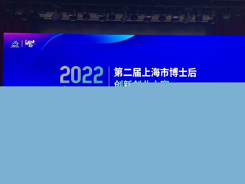 第二屆上海市博士后創新創業大賽決賽開幕式