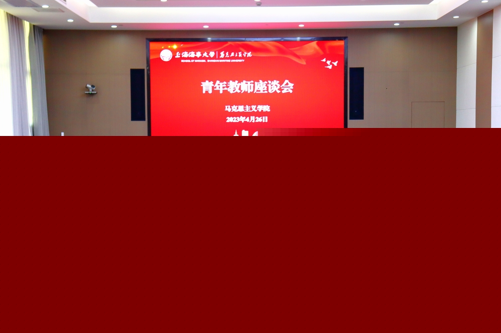 馬克思主義學院青年教師座談會2
