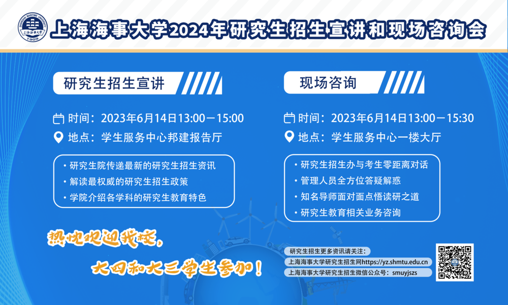 上海海事大學(xué)2024年研究生招生宣講和現(xiàn)場咨詢會
