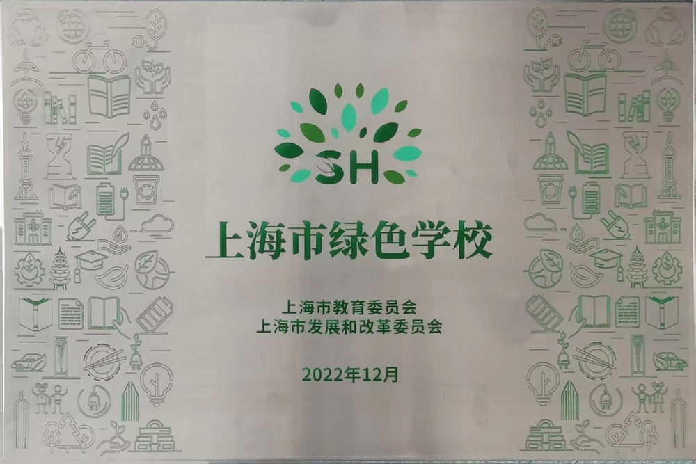 上海市綠色學(xué)校