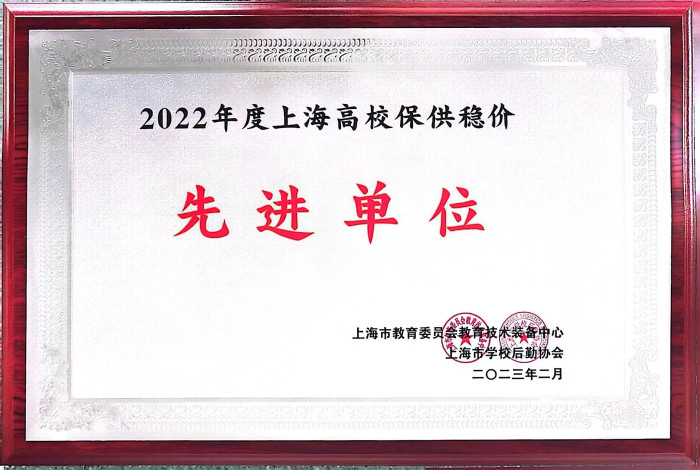 上海高校保供穩價先進單位