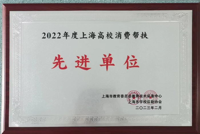 上海高校消費幫扶先進單位