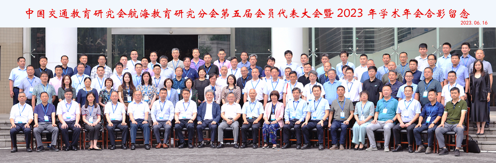 中國交通教育研究會航海教育研究分會第五屆會員代表大會暨2023年學術年會合影留念