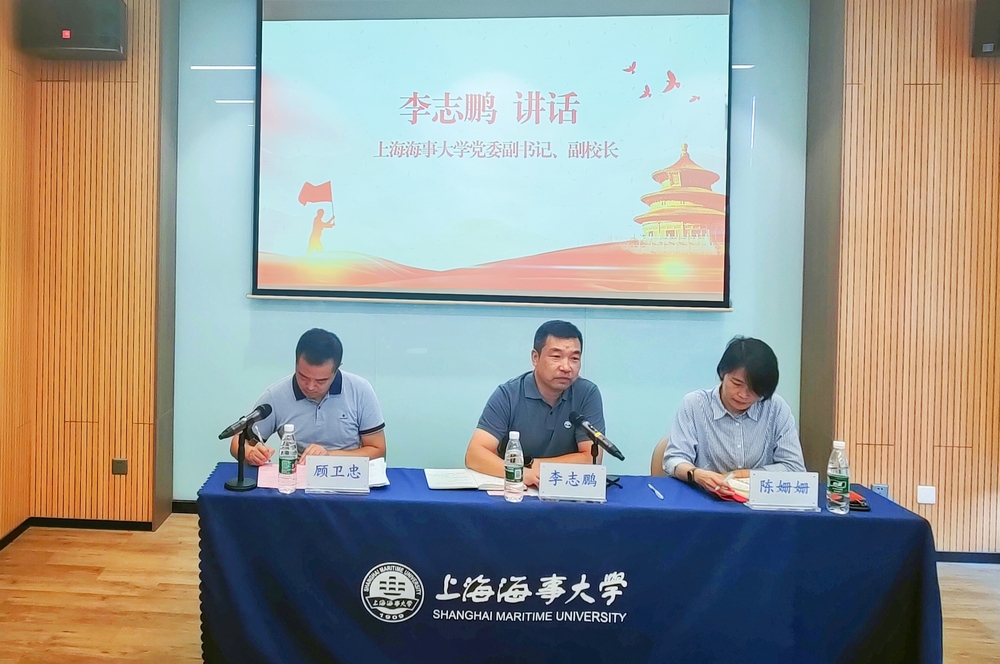 上海海事大學黨委副書記、副校長李志鵬講話