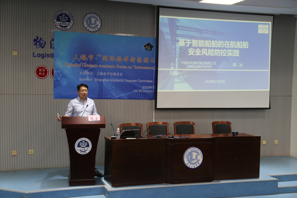 上海船舶運輸科學研究所有限公司韓冰研究員作大會報告