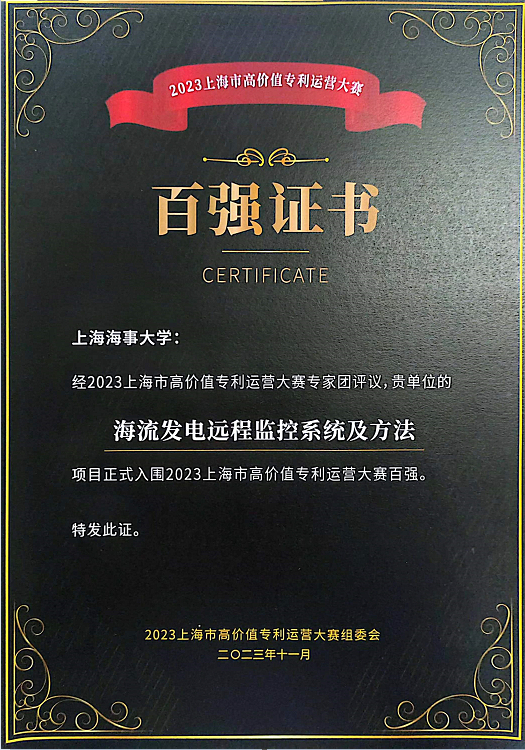 物流工程學院王天真教授團隊《海流發電遠程監控系統及方法》百強證書