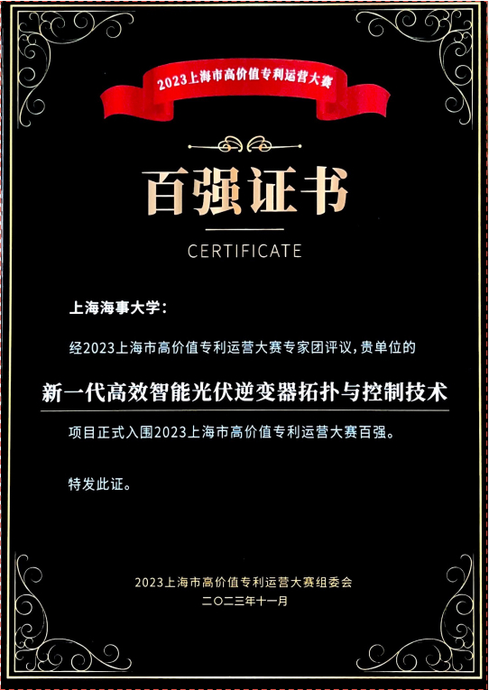 物流工程學院吳衛民教授團隊《新一代高效智能光伏逆變器拓撲與控制技術》百強證書