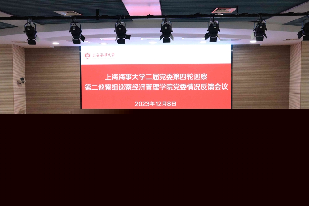 巡察經濟管理學院黨委情況反饋會現場