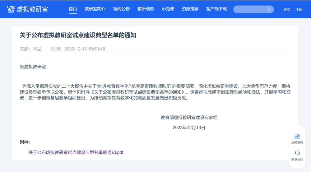 教育部虛擬教研室建設專家組關于公布虛擬教研室試點建設典型名單的通知