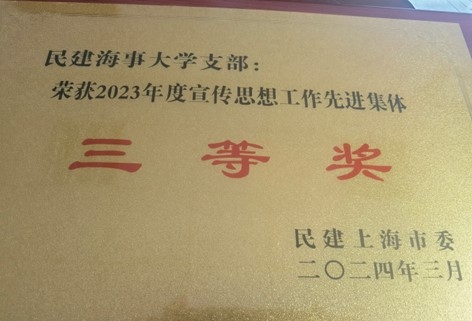 2023年度宣傳思想工作先進(jìn)集體三等獎