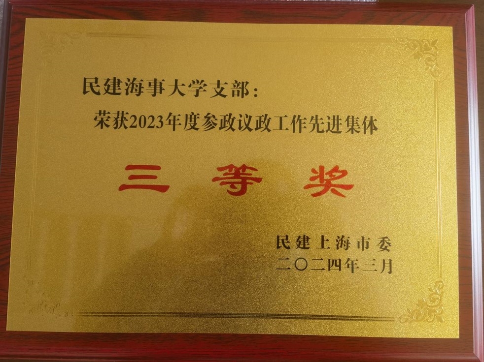 2023年度參政議政工作先進(jìn)集體三等獎