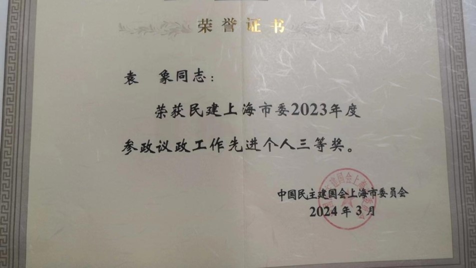 2023年度參政議政工作先進(jìn)個人三等獎