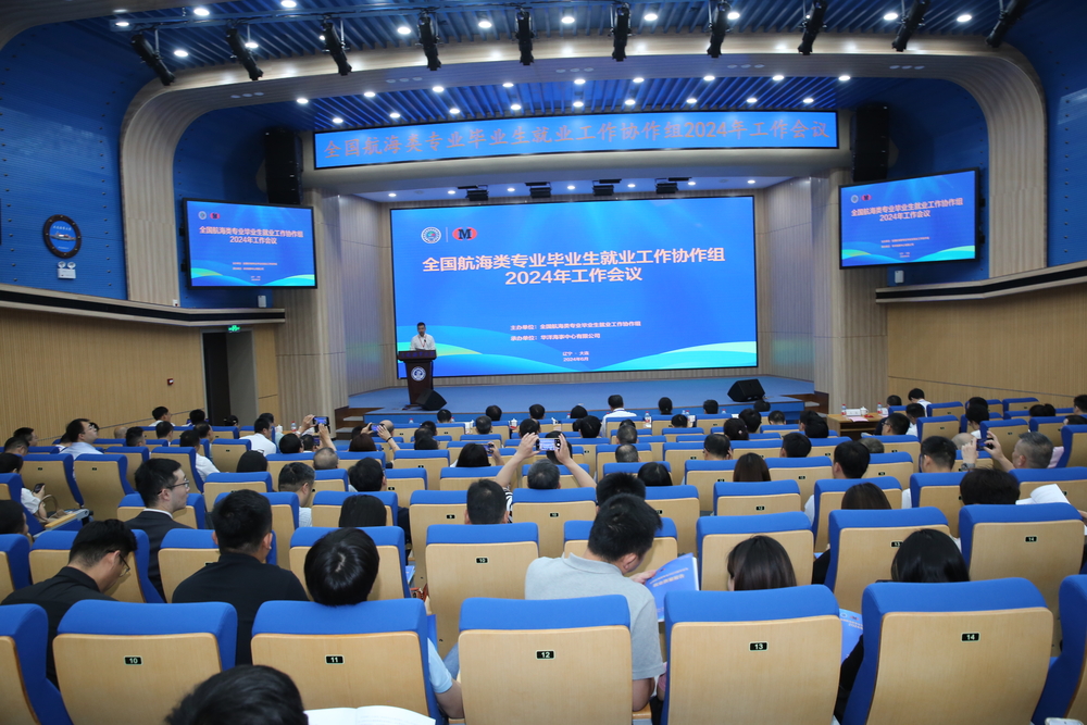 全國航海類專業畢業生就業工作協作組2024年工作會議