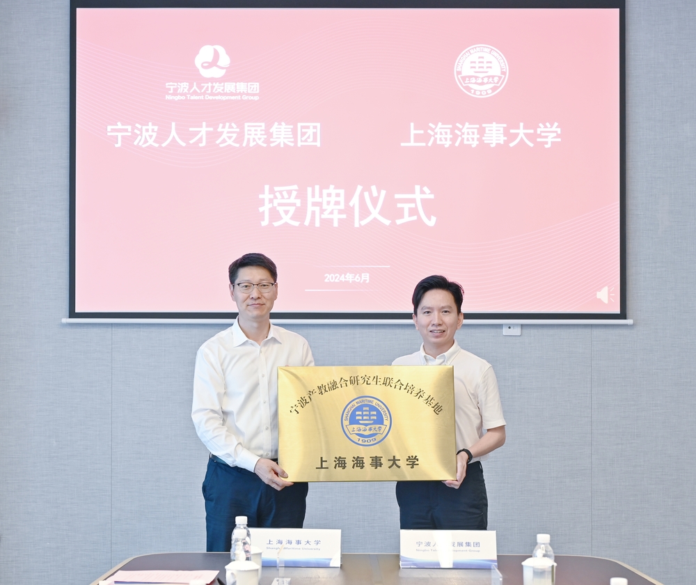 學校研究生院向寧波人才培訓有限公司授牌“上海海事大學-寧波產教融合研究生聯合培養基地”