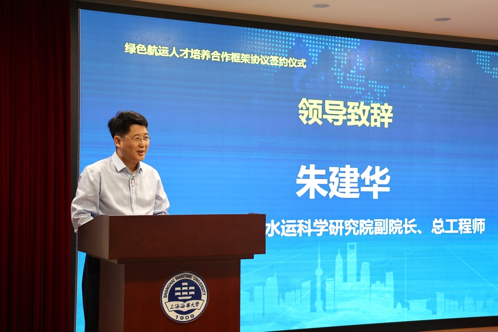 交通運輸部水運科學研究院朱建華副院長致辭