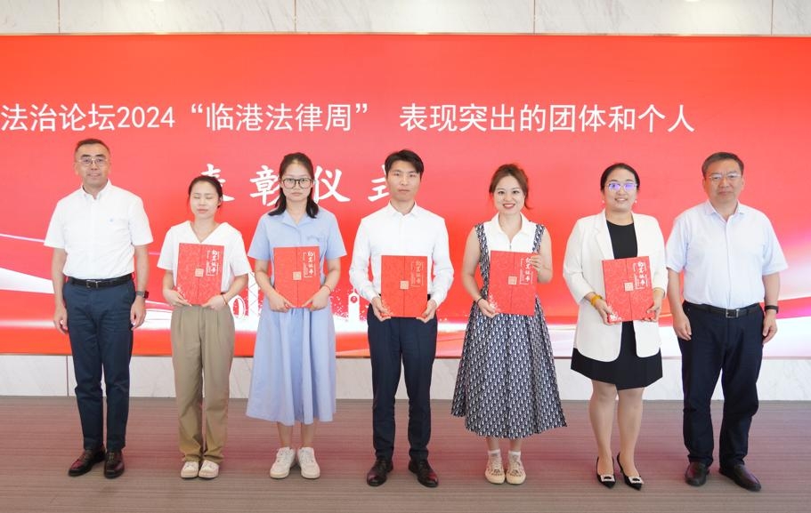 “臨港法律周”表現突出團體和個人表彰儀式
