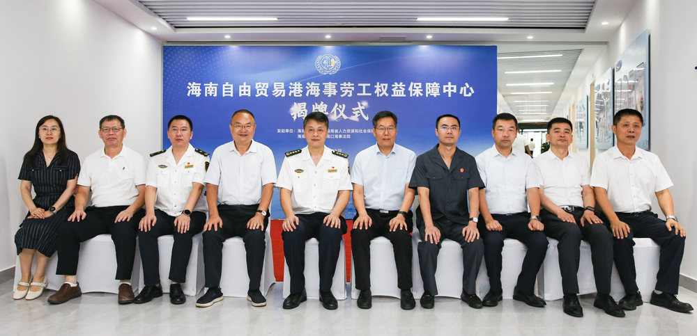 李志鵬帶隊參加海南自由貿(mào)易港海事勞工權(quán)益保障中心揭牌儀式