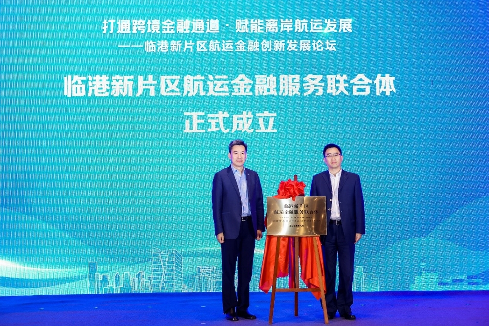初北平為臨港新片區航運金融服務聯合體揭牌