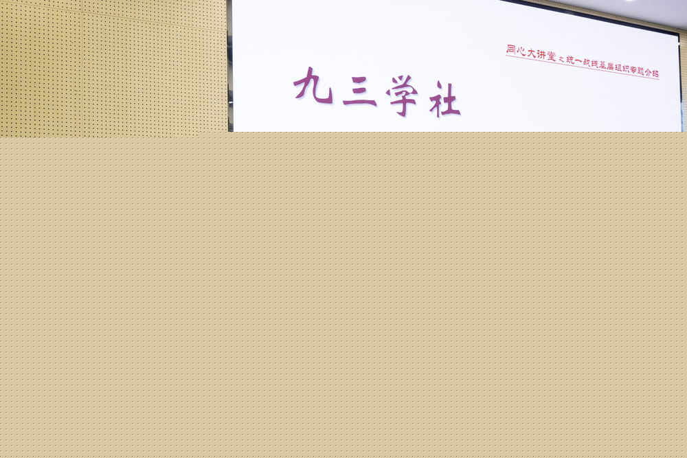 莊佳芳介紹學(xué)校九三學(xué)社基層組織情況