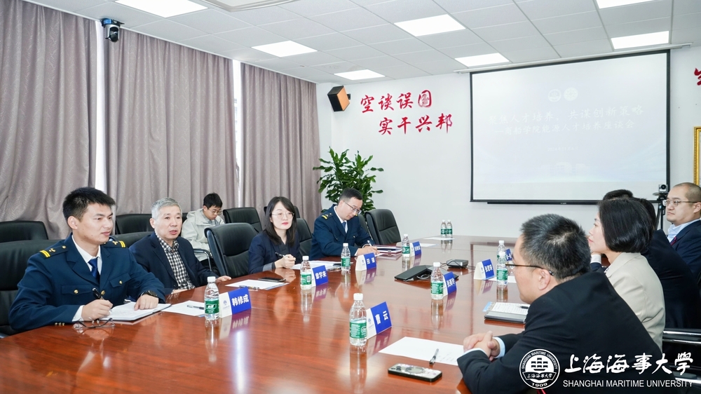  “聚焦人才培養(yǎng)，共謀創(chuàng)新策略”商船學(xué)院能源人才培養(yǎng)座談會(huì)