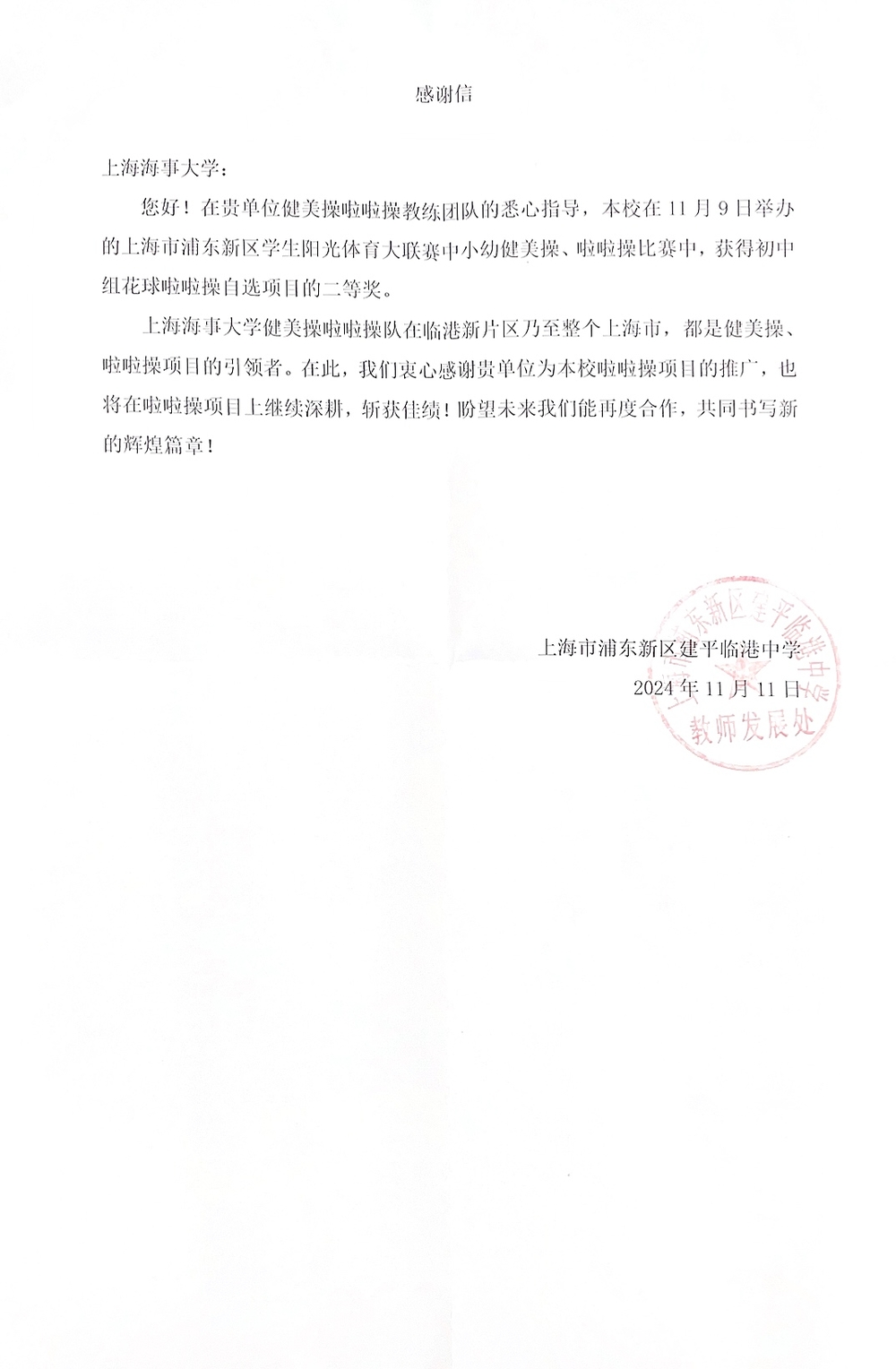 建平臨港中學發來感謝信