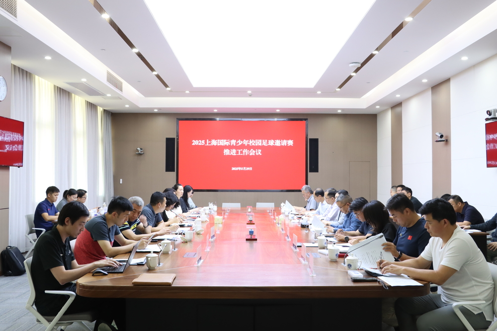 2025上海國際青少年校園足球邀請賽啟動暨任務部署會