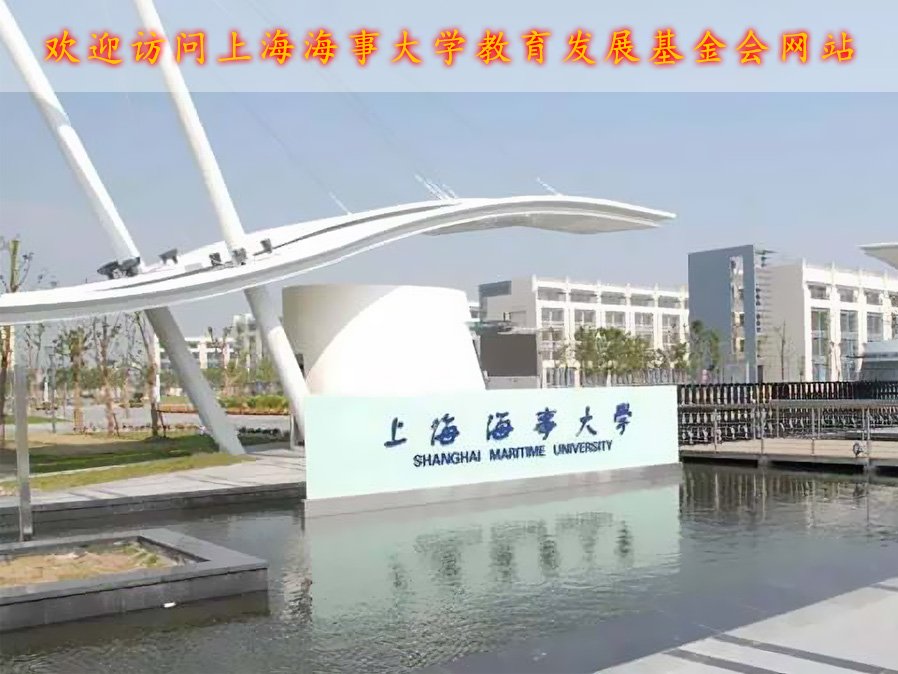 上海海事大學(xué)教育發(fā)展基金會