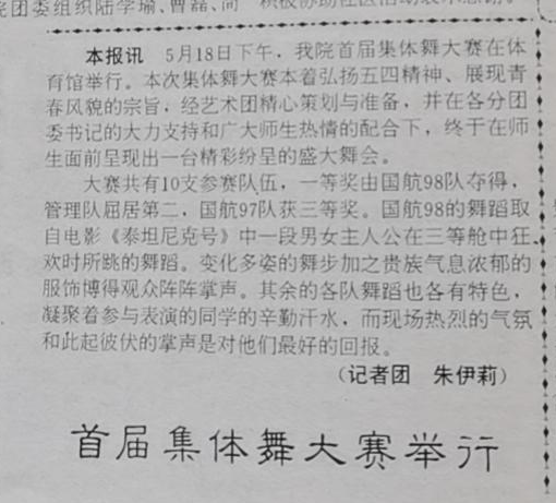 1999年5月25日《上海海運(yùn)學(xué)院報(bào)》對(duì)首屆集體舞大賽的報(bào)道