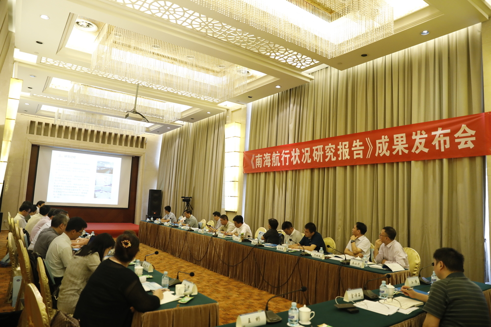 《南海航行狀況研究》成果發布